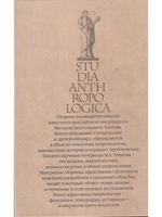 Studia Anthropologica: к юбилею М.А. Членова