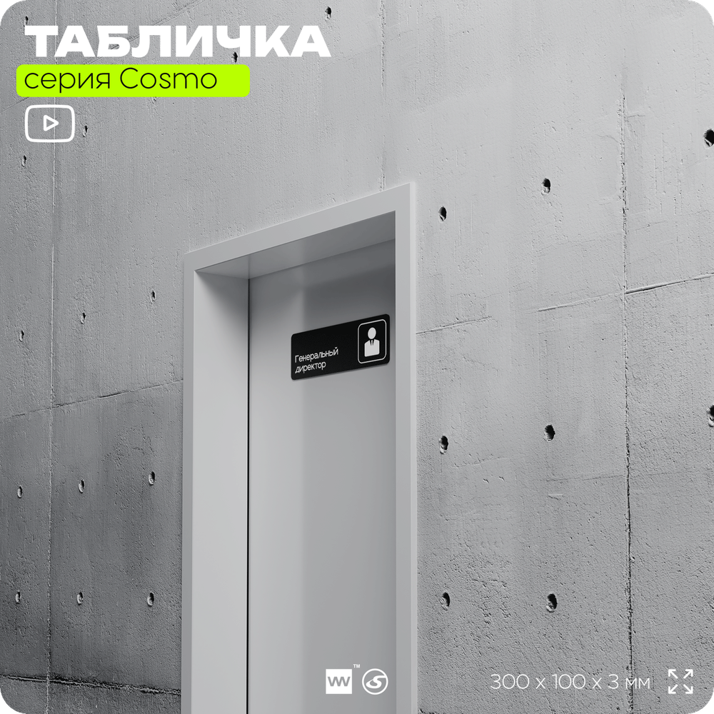 Табличка Генеральный директор, 30х10 см, для офиса, кафе, черная, серия COSMO, Айдентика Технолоджи