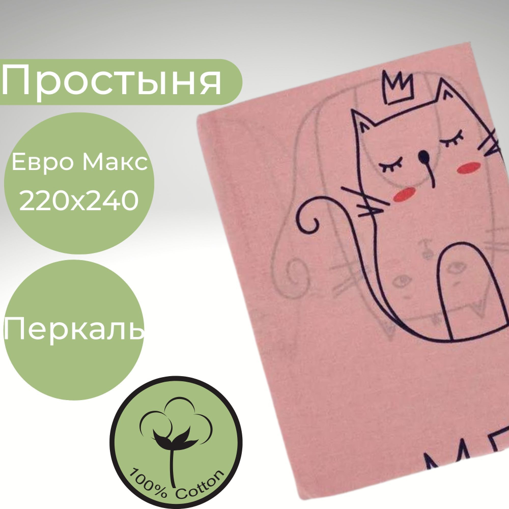 Простыня ЕвроМакс Хлопок Перкаль Кот на розовом фоне