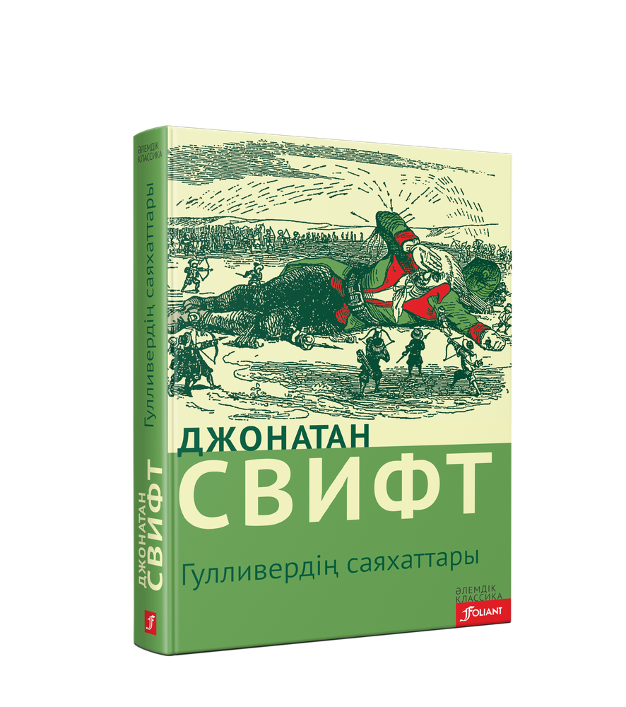 Гулливердің саяхаттары (Электрондық кітап)