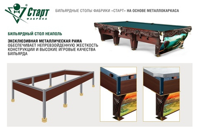 Бильярдный стол Неаполь