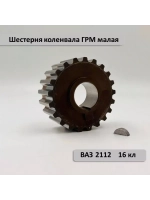Шестерня ГРМ малая коленвала ВАЗ 2110-12 с 16 кл. двигателем