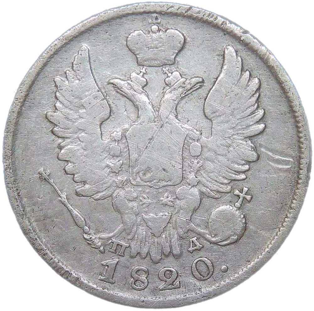 20 копеек 1820 СПБ-ПД (F-VF)