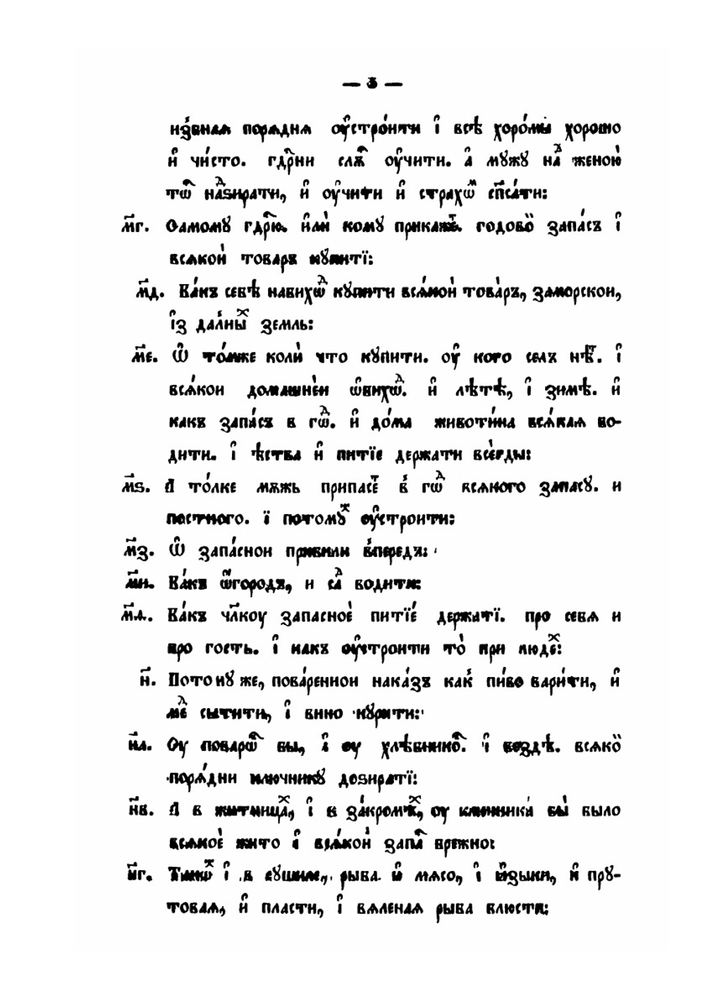 Домострой по списку императорского общества истории и древностей российских | Нет автора