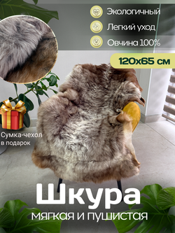 Шкура коврик меховой прикроватный овчина, 120х65 см.