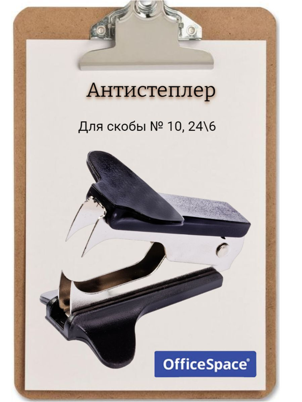 Антистеплер OfficeSpace для скобы 10, 24/6