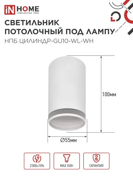 Светильник потолочный НПБ ЦИЛИНДР-GU10-WL-WH под лампу GU10 55х110мм белый IN HOME
