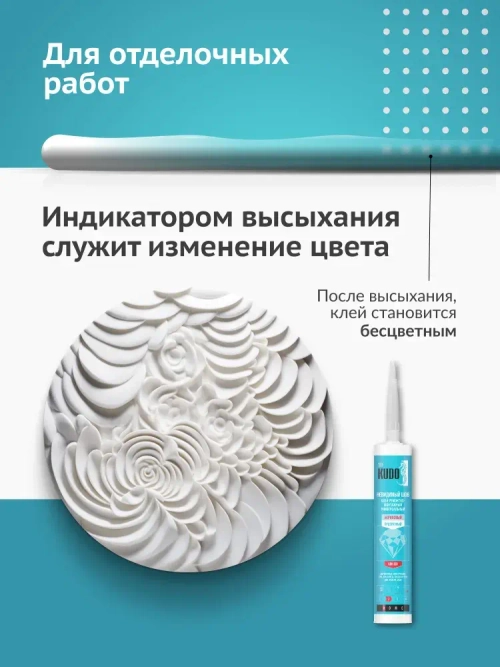 Жидкие гвозди - невидимый шов KUDO "KBK 300", монтажный клей, акриловый, прозрачный