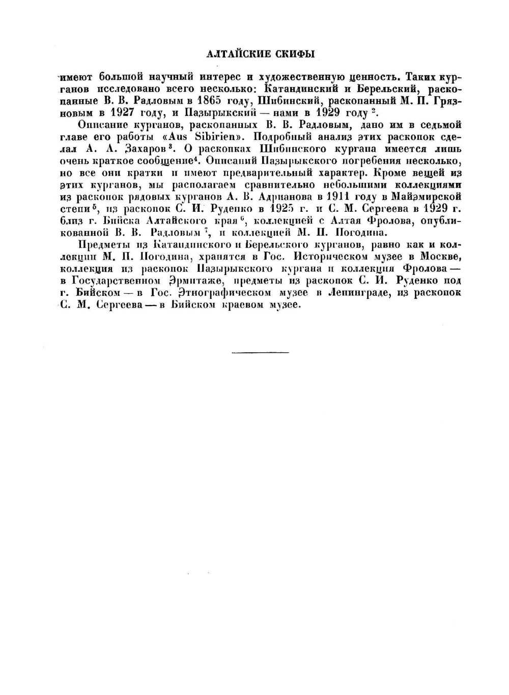 Искусство скифов Алтая | Н.М. Руденко