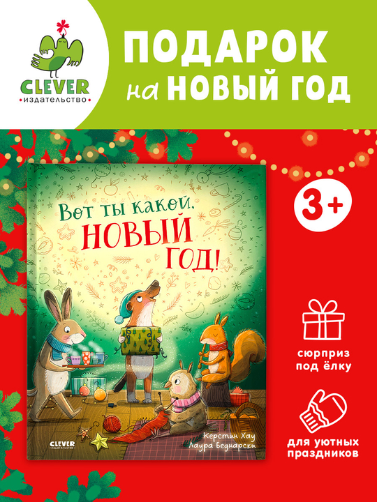 Книжки-картинки. Вот ты какой, Новый год!