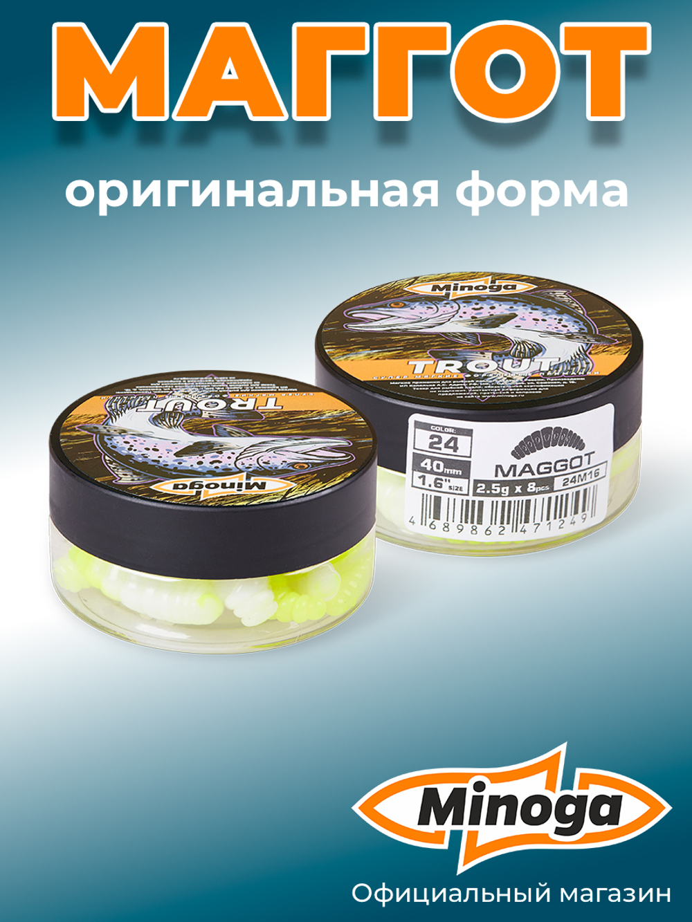 Форелевая приманка "Minoga" MAGGOT 1,6"(8шт) 40мм, 2,5гр, цвет 24