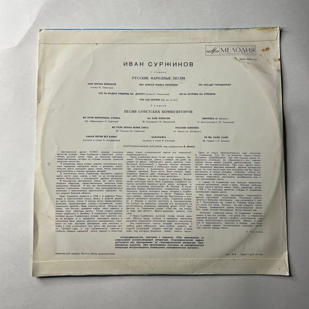 Винтажная виниловая пластинка LP Иван Суржиков, Поет Иван Суржиков (СССР 1980)