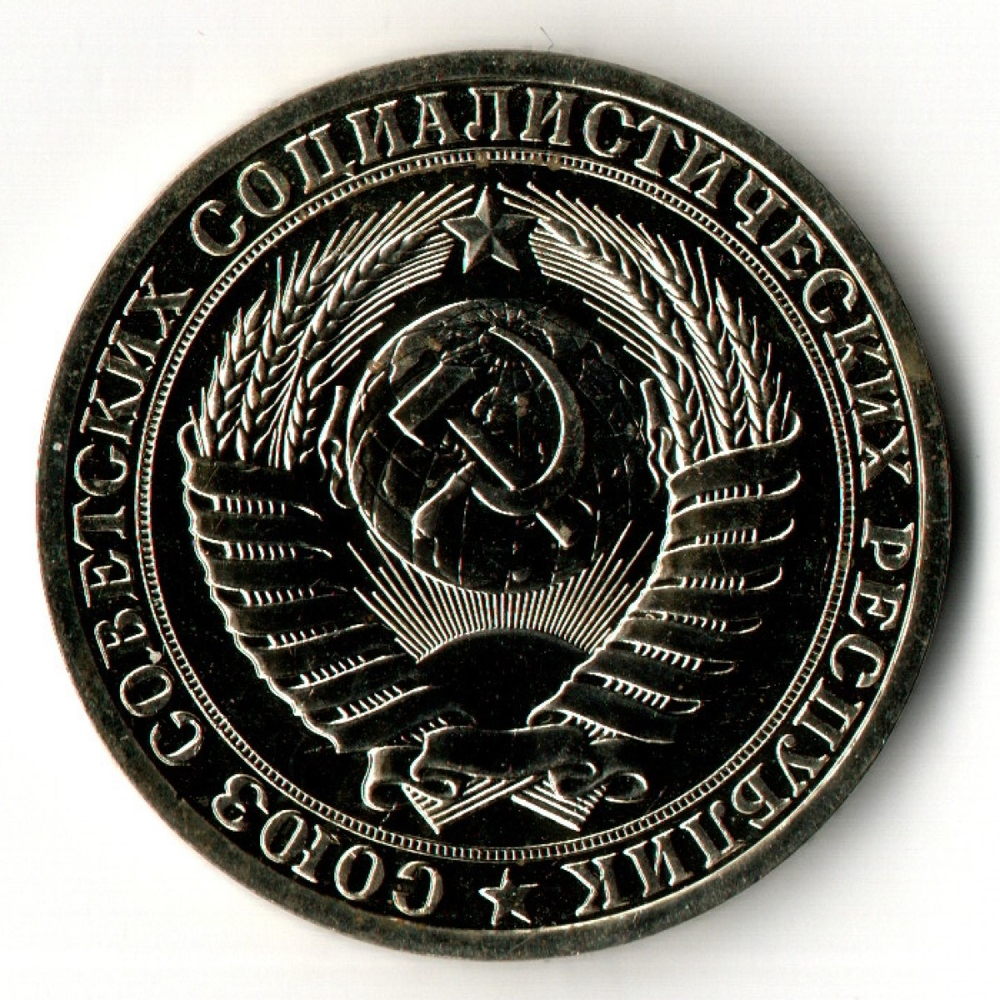 1 рубль 1989 год - СССР - UNC