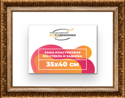 Рама 35x40 для картин и фотографий