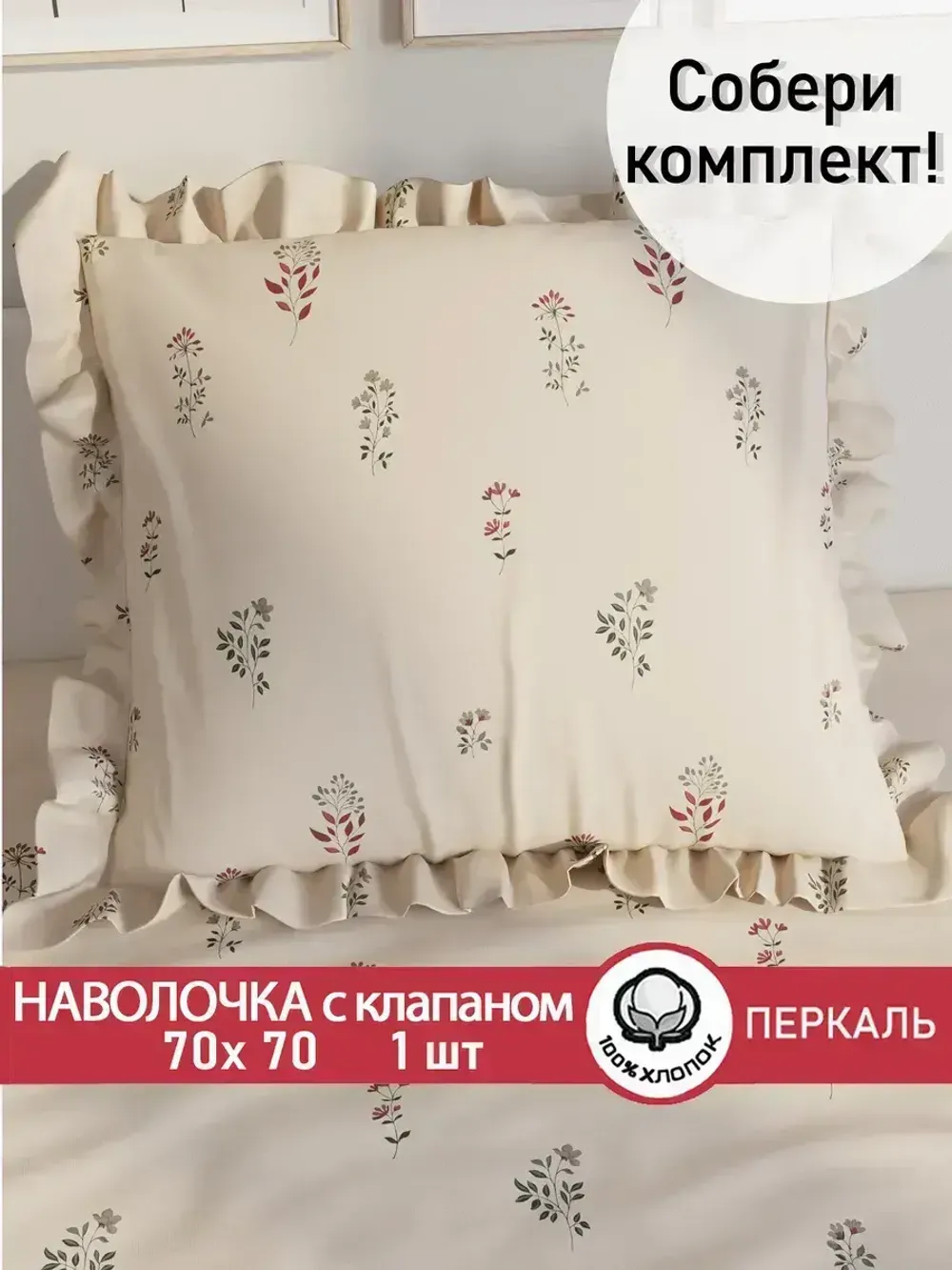 Декоративная наволочка с рюшами, оборками "Гербарий Эко" 70х70 см, 1 шт, без молнии