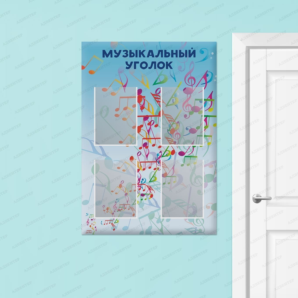 Стенд Музыкальный уголок с карманами А4 1547