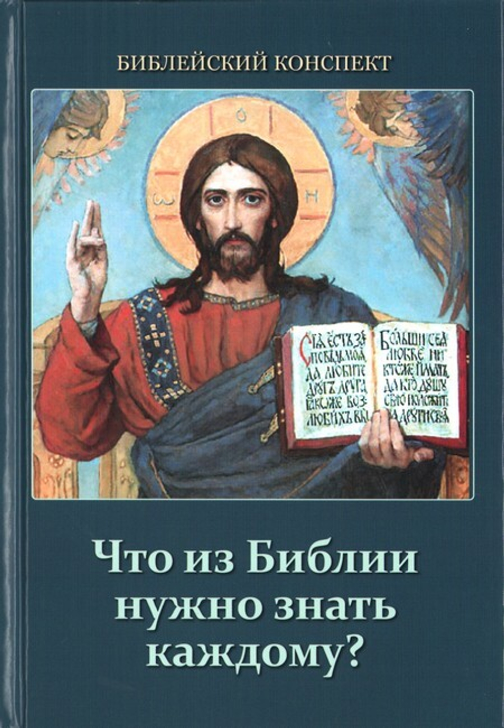 Что из Библии нужно знать каждому? Библейский конспект. Сергей Воробьев