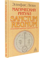 Магический ритуал Sanctum Regnum, истолкованный посредством Старших арканов таро.