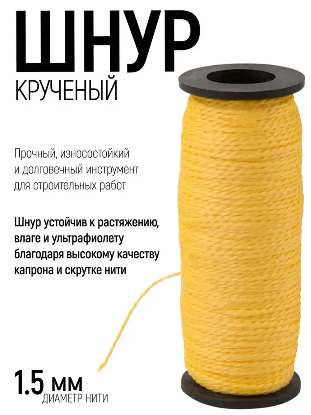 Шнур разметочный 1,5 мм х 50 м строительный капроновый крученый, желтый