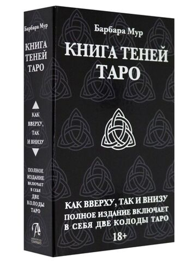Набор "Книга Теней Таро. Как Вверху, так и Внизу - обе колоды. Русская версия"