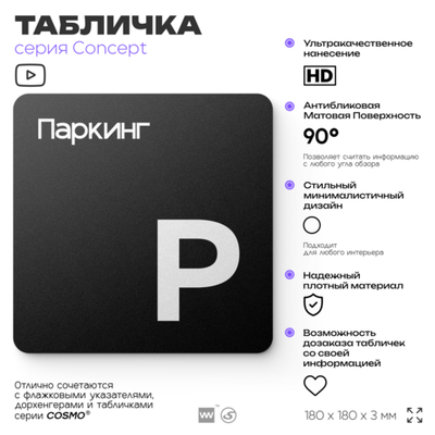 Табличка Паркинг, на дверь и стену, навигационная и информационная, серия CONCEPT, 18х18 см, Айдентика Технолоджи