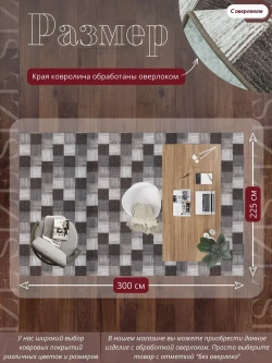 Ковролин метражом 3х2,25 м, безворсовой "Плитка", коричнево-серая с оверлоком