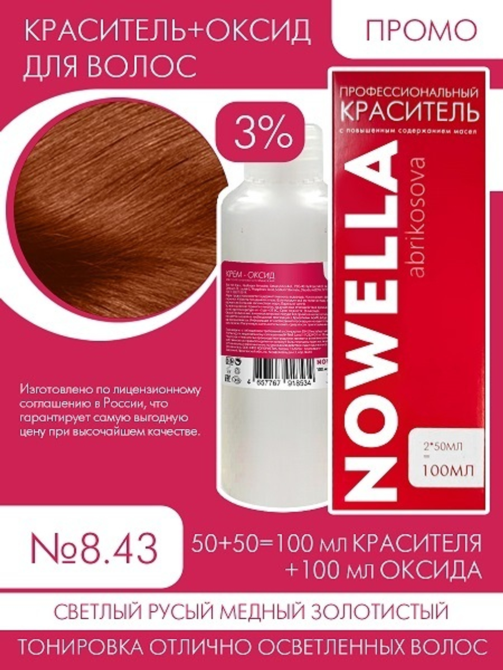 NOWELLA Abrikosova №8.43 Светлый русый медный золотистый + 3% Оксид 100+100 мл