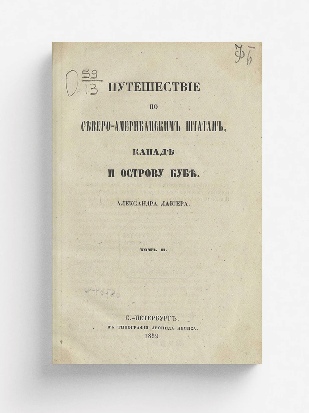 Путешествие по Северо-Американским Штатам, Канаде и острову Кубе. Том 2 | Лакиер Александр Борисович