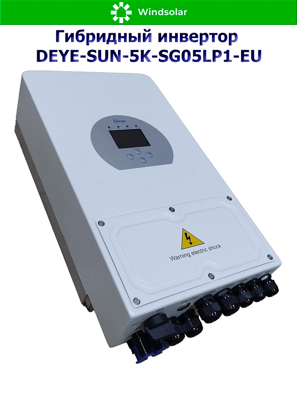 Гибридный инвертор DEYEbSUN-5K-SG05LP1-EU [5kW / 48V / PV 12,8kW 150-425V / MPPT 26A+26А]