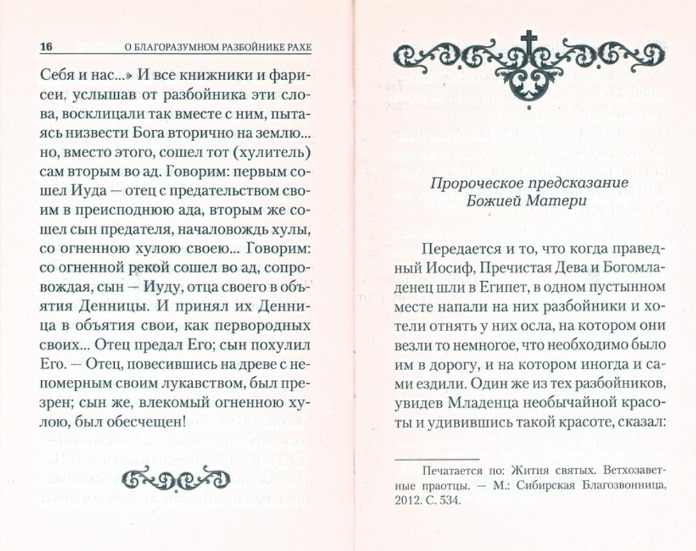 О благоразумном разбойнике Рахе