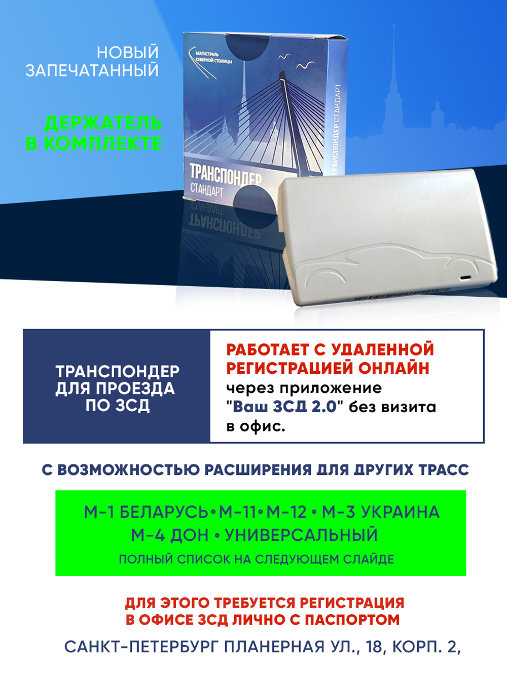 Транспондер ЗСД СПБ