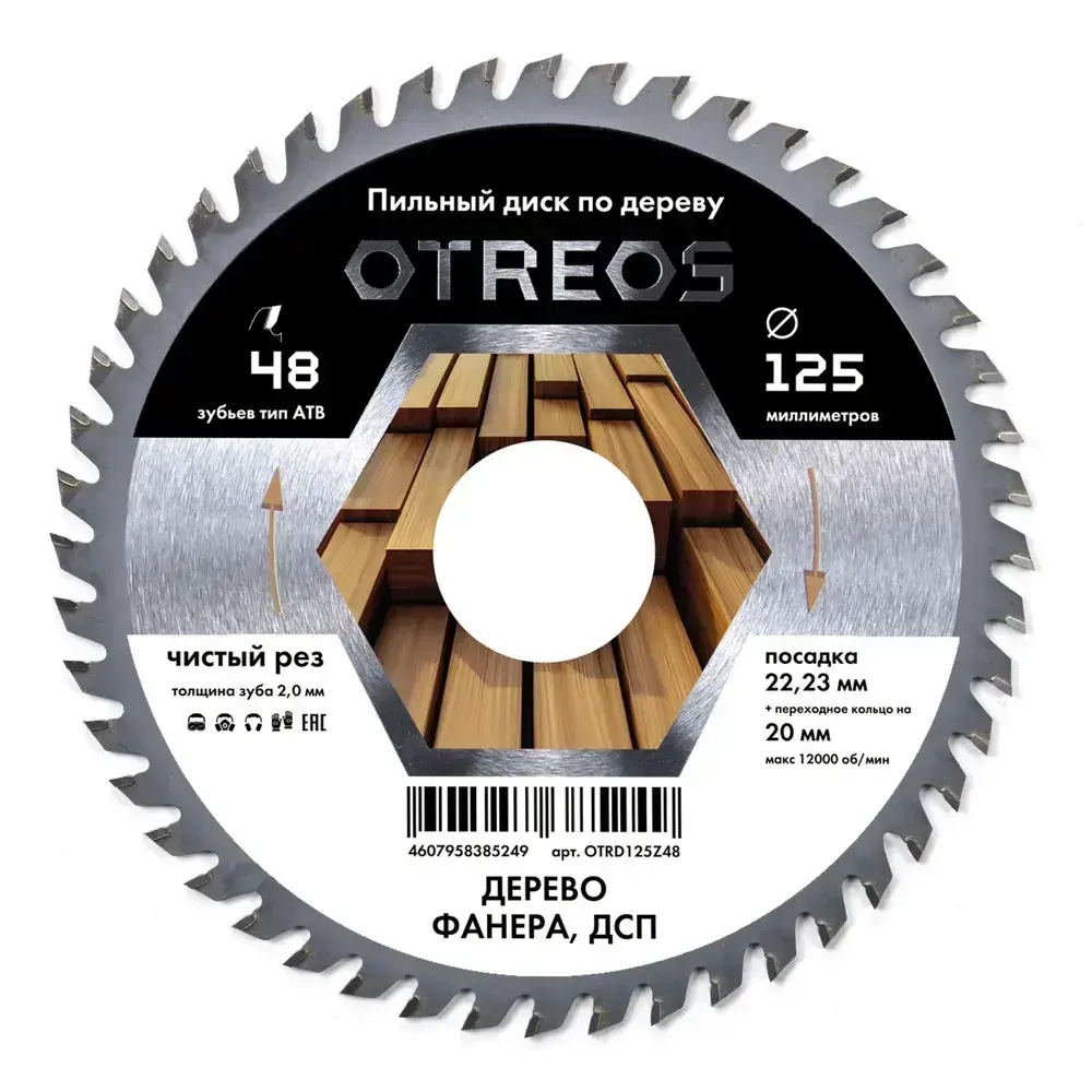 Диск по дереву для ушм 125 мм пильный, 48 зубов ATB, посадка 22,23, чистый рез OTREOS