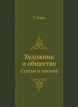 Художник и общество. Статьи и письма | Thomas Mann