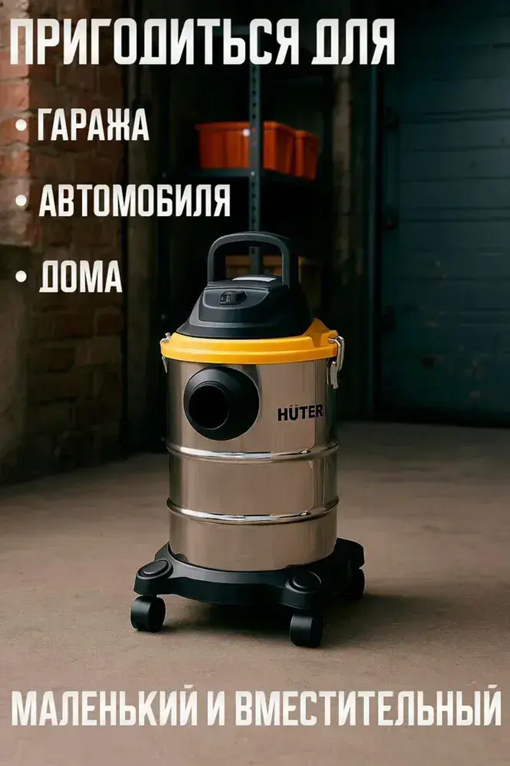 Пылесос строительный; СП-2015 Huter, 1500 Вт, сухая и влажная уборка