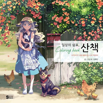 Daily commas walking. Colouring Book (Korea)