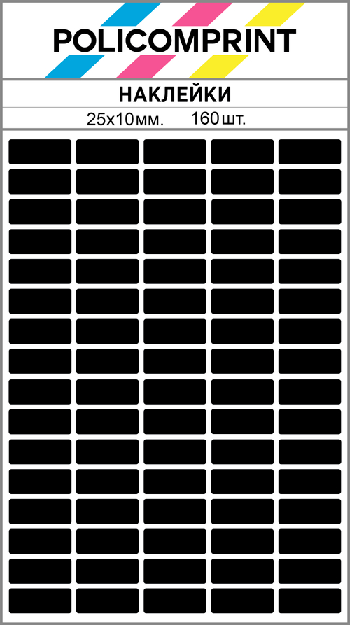 Черные виниловые наклейки для маркировки Policomprint М8, 25х10 мм. 160 шт. Глянец.