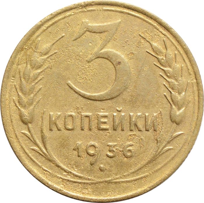 3 копейки 1936