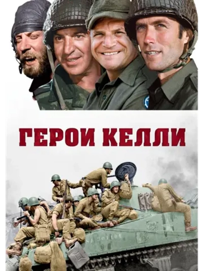 Герои Келли (1970) (DVD-R)