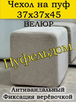Чехол 37х37х45 на пуфик квадратный