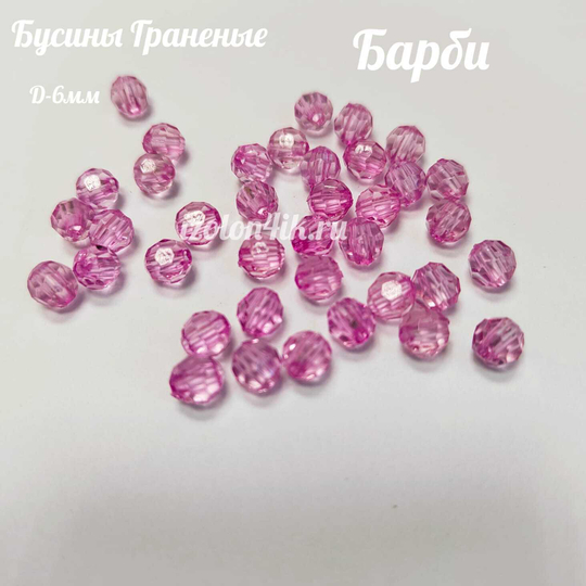 Бусины 6 мм ГРАНЕНЫЕ (Барби) - 15 грамм
