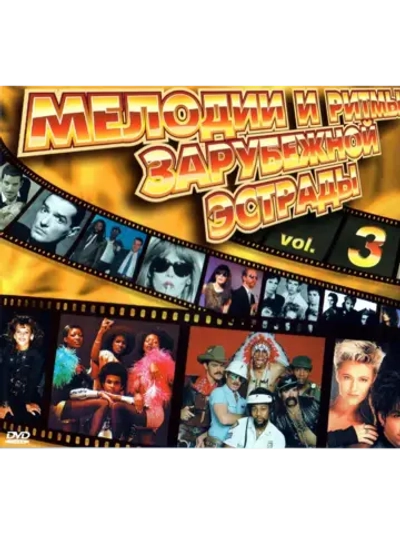 Мелодии и Ритмы Зарубежной Эстрады, часть 3