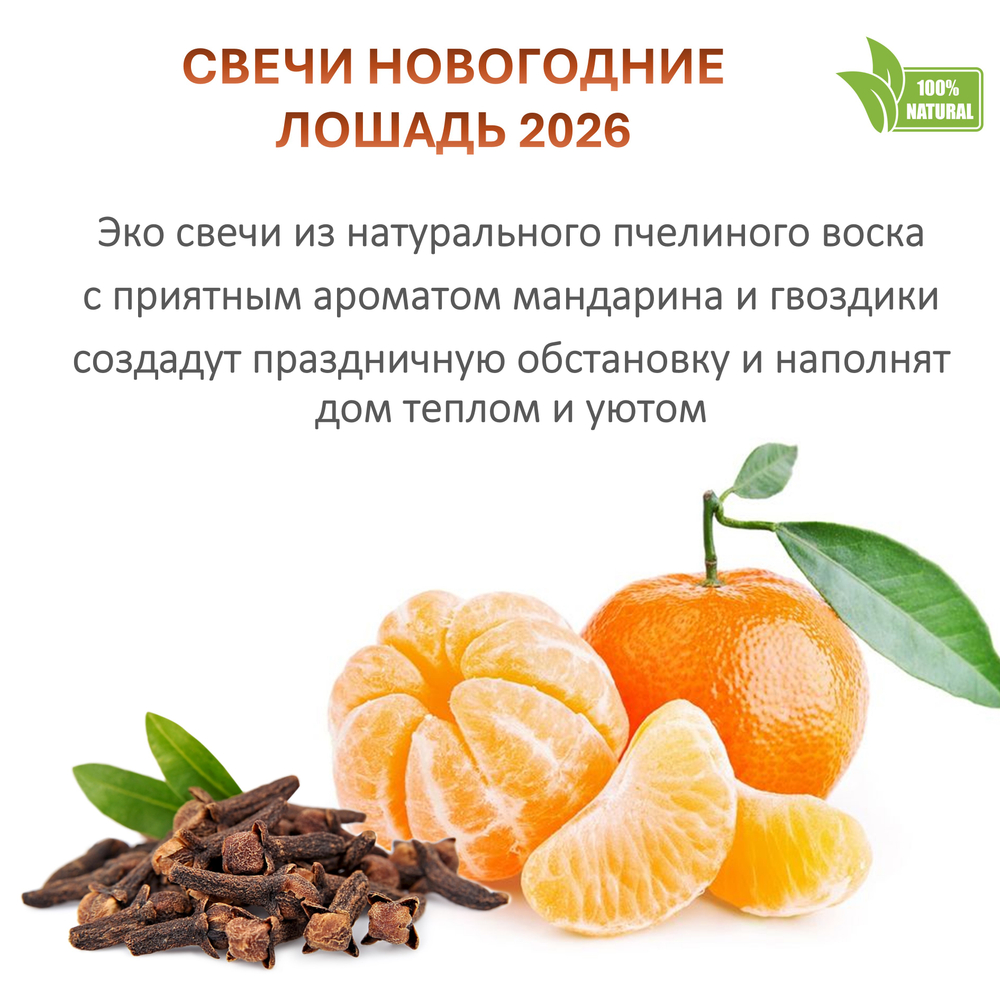 Свечи новогодние, Лошадь 2026, 10х5 см, 2 шт, восковые, кедр и апельсин