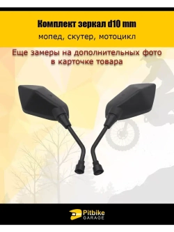 '- Зеркала заднего вида для мопеда, скутера, мотоцикла d.10mm