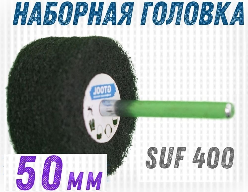 Наборная шлифовальная головка из лепестков трехмерного абразивного материала. Диаметр, мм: 50