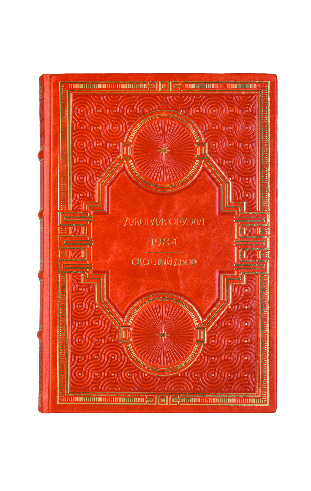 Джордж Оруэлл - 1984/Скотный двор. Книга в кожаном переплёте.