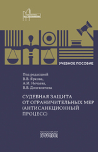 Судебная защита от ограничительных мер (антисанкционный процесс)