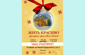 13-14 декабря - ярмарка "Жить Красиво"