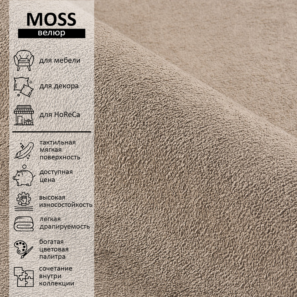 Велюр Moss (Мосс) 292