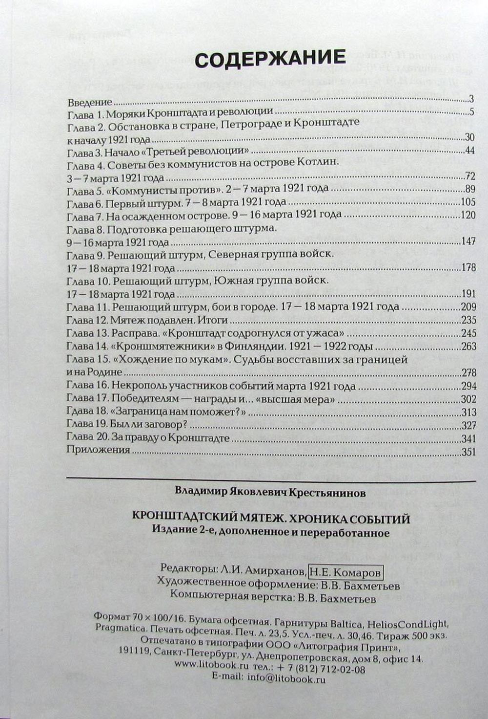 Кронштадтский мятеж. Хроника событий (у)