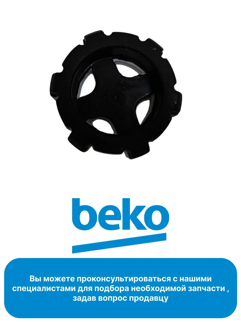 Ножка пластиковая для сушильной машины 2983410100 Beko